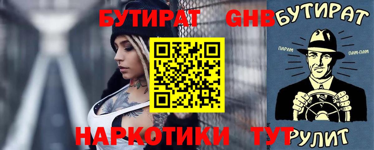 БУТИРАТ бутандиол  Вход с VPN  Волжск 